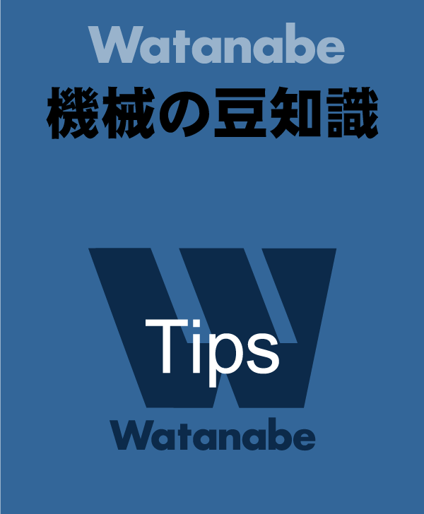 機械の基礎知識