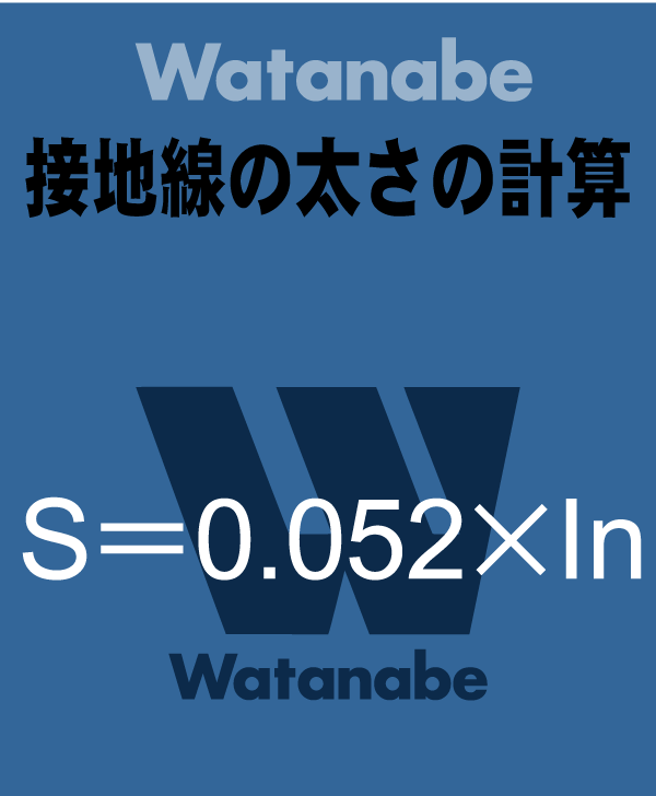 接地線の太さの計算式